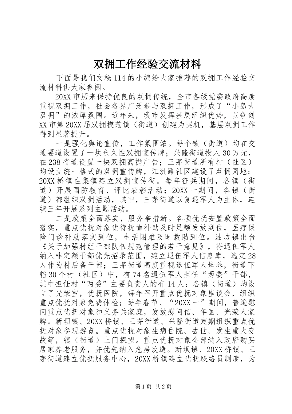 双拥工作经验交流材料_第1页
