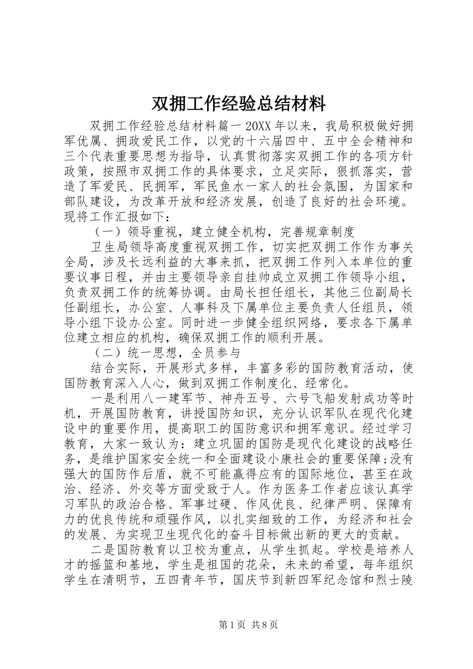 双拥工作经验总结材料_第1页