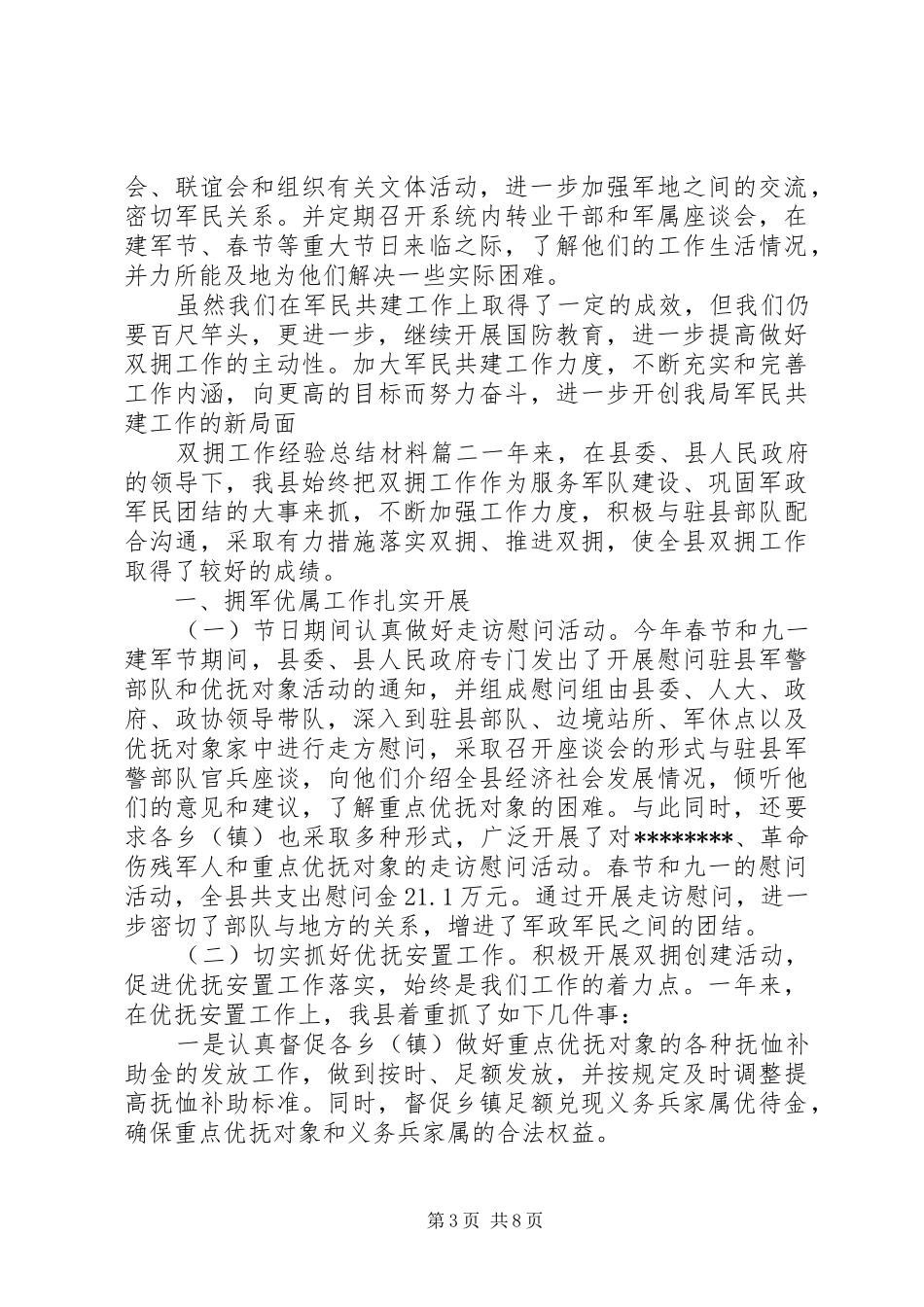 双拥工作经验总结材料_第3页