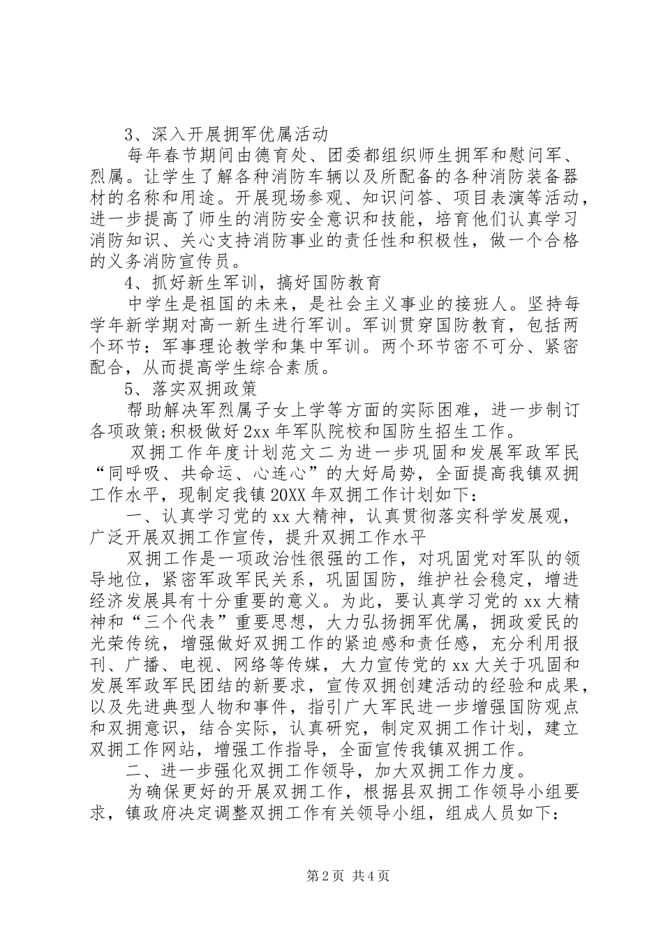 双拥工作年度计划范文_第2页
