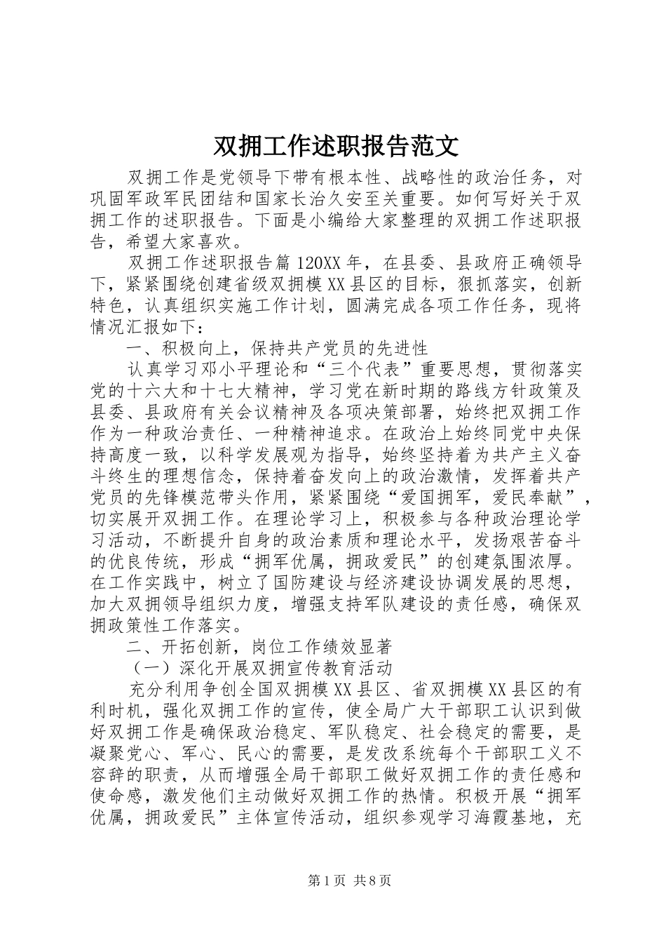 双拥工作述职报告范文_第1页