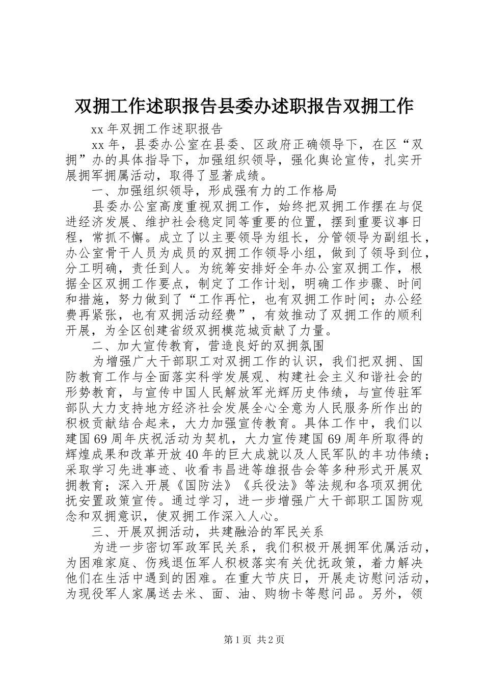 双拥工作述职报告县委办述职报告双拥工作_第1页