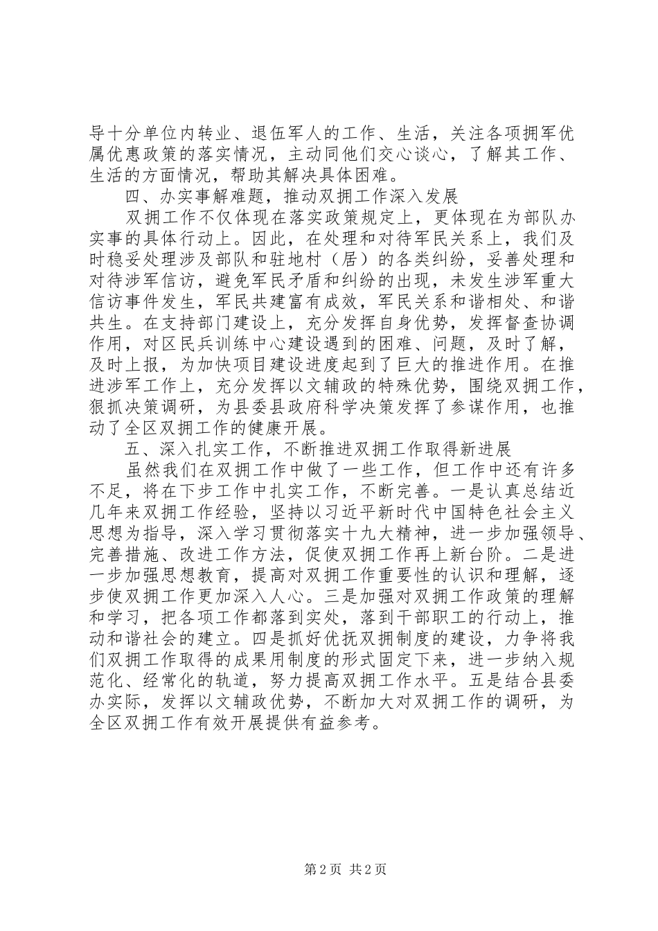 双拥工作述职报告县委办述职报告双拥工作_第2页