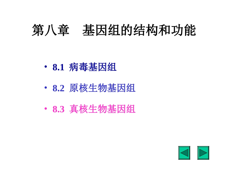 第八章基因组的结构和功能_第1页