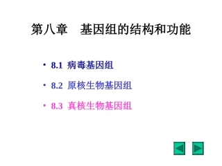 第八章基因组的结构和功能