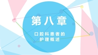 第八章口腔科患者的护理概述
