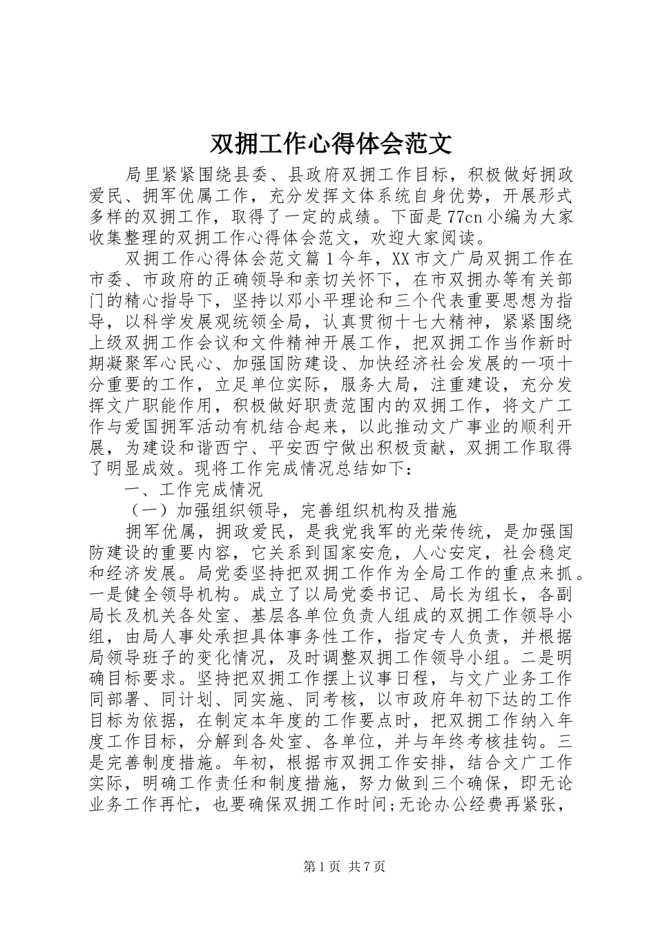 双拥工作心得体会范文_第1页