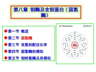 第八章钼酶及含钼蛋白固氮酶