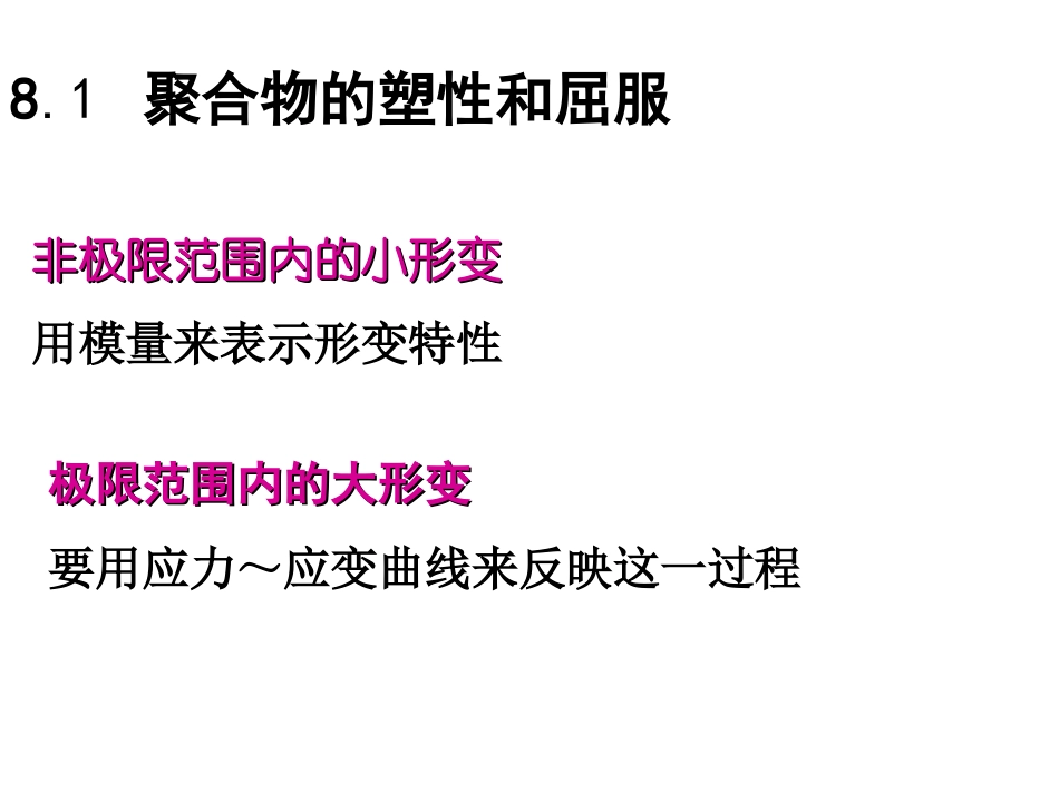 第八章屈服与断裂解读_第2页