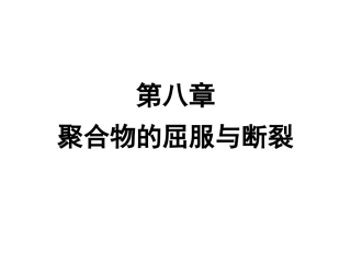 第八章屈服与断裂解读