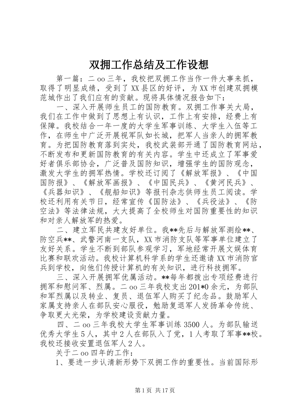 双拥工作总结及工作设想_第1页