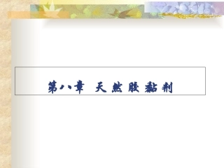 第八章天然胶黏剂
