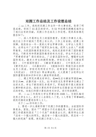 双拥工作总结及工作设想总结