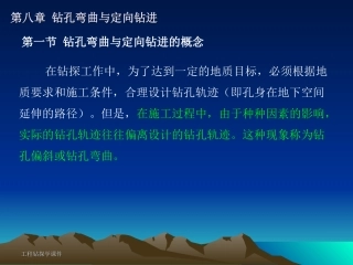 第八章钻孔弯曲与定向钻进