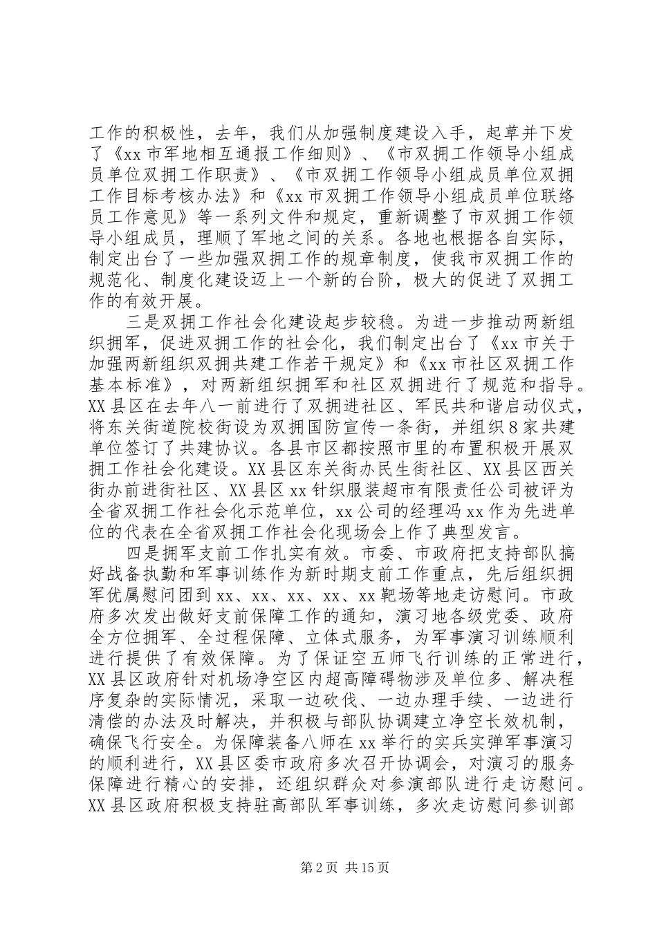 双拥工作座谈会上的致辞_第2页