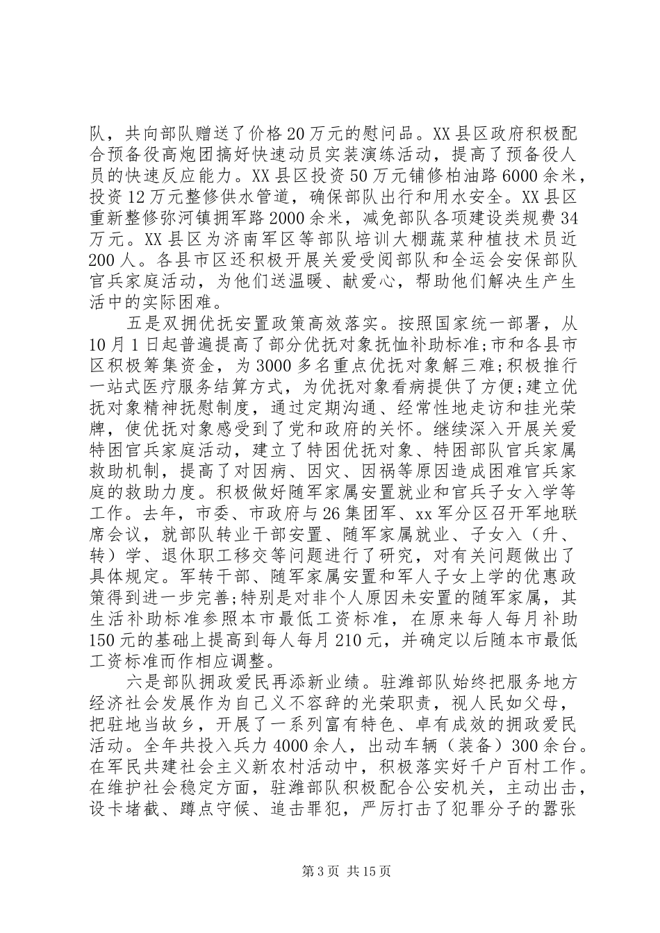 双拥工作座谈会上的致辞_第3页