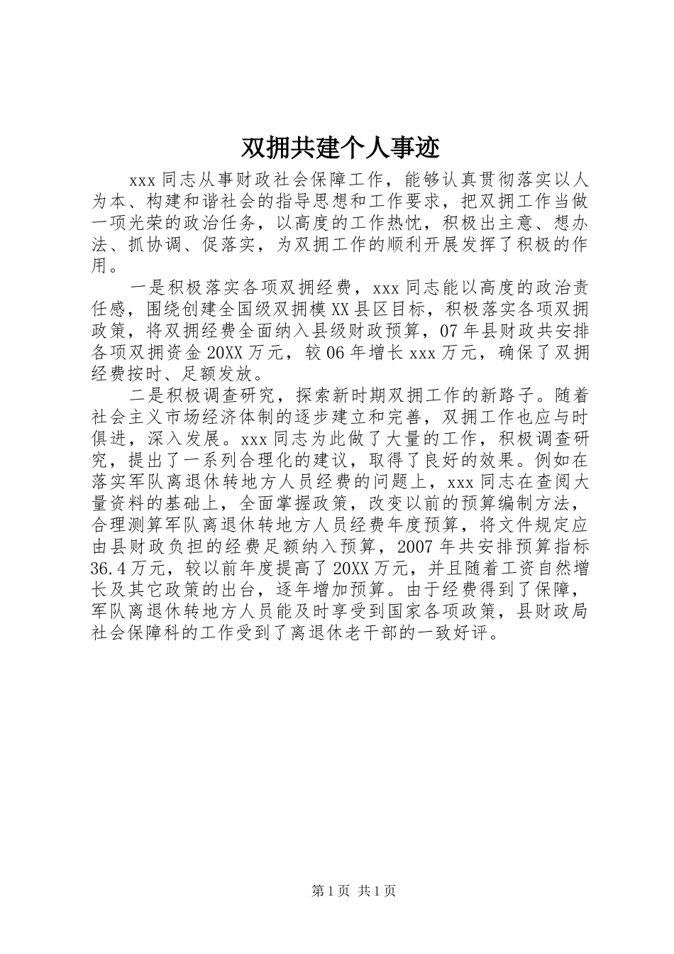 双拥共建个人事迹_第1页