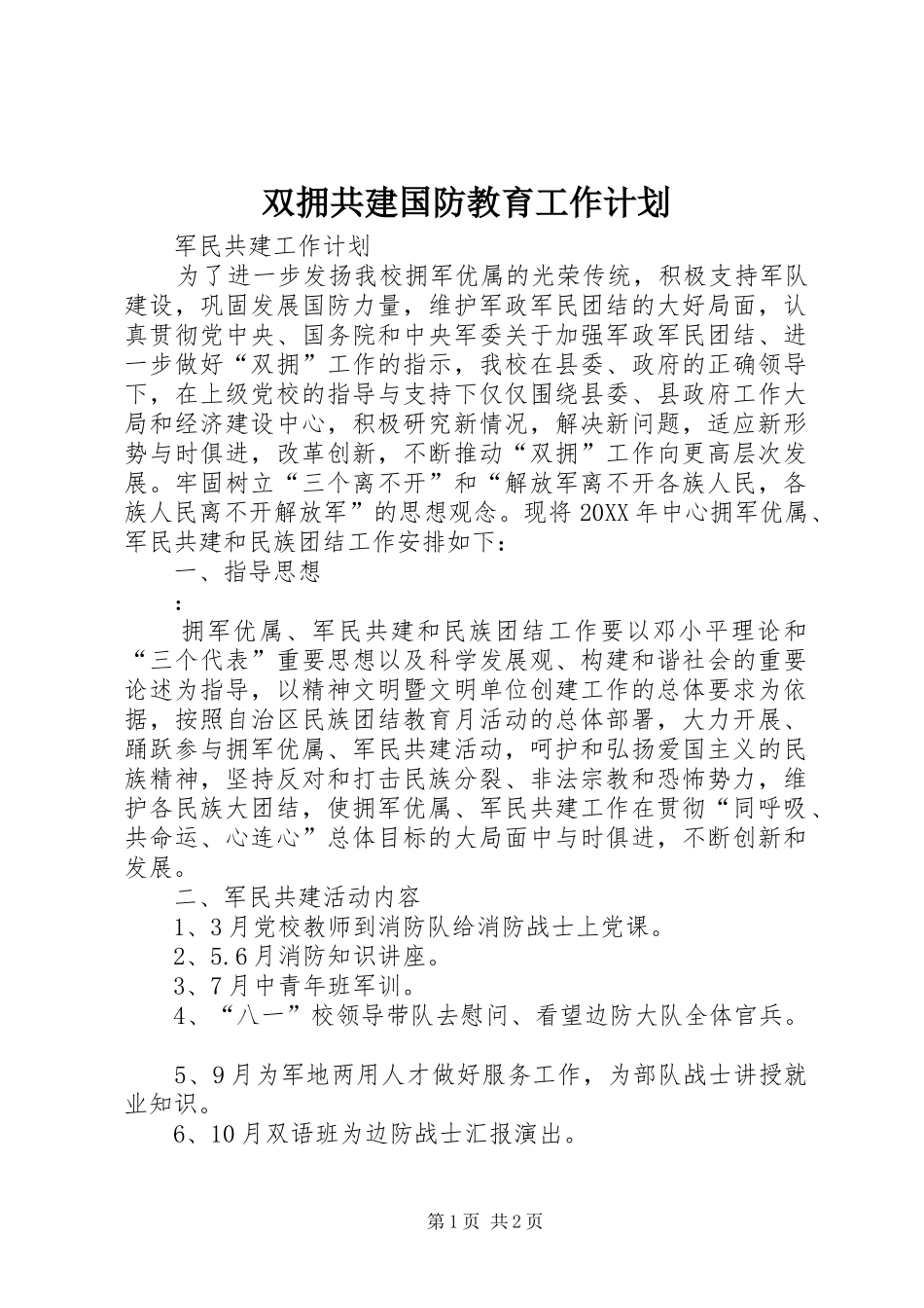 双拥共建国防教育工作计划_第1页