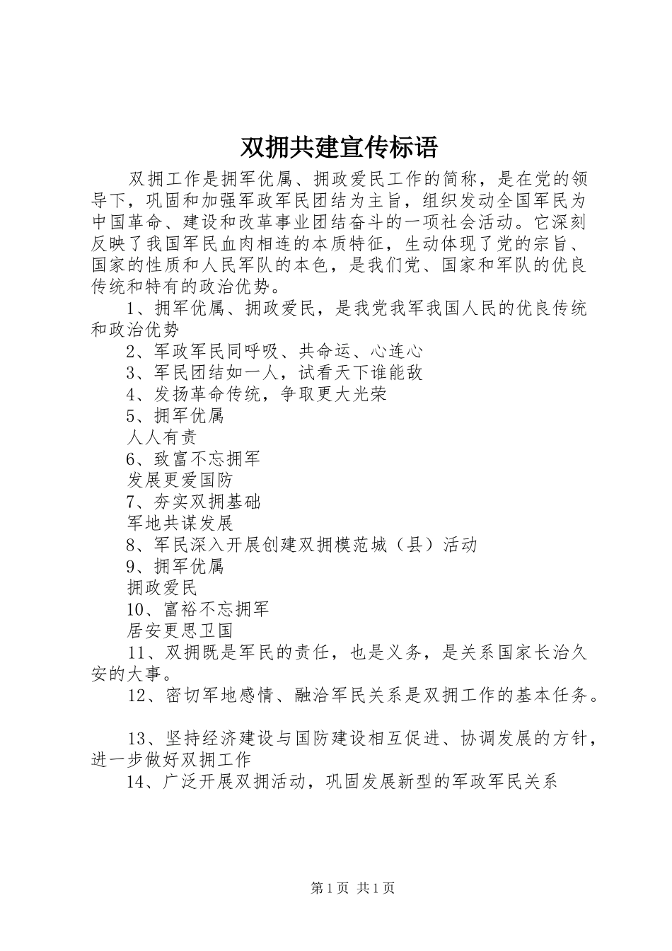 双拥共建宣传标语_第1页