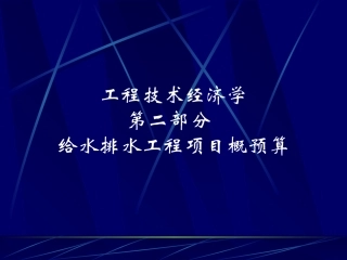 第二部分给排水工程概预算