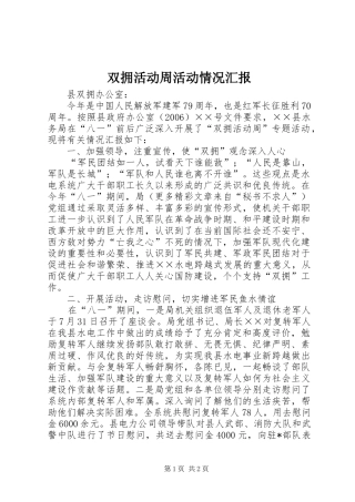 双拥活动周活动情况汇报