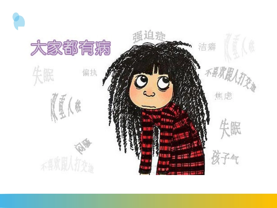 第二讲大学生心理问题及异常心理_第2页