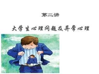 第二讲大学生心理问题及异常心理