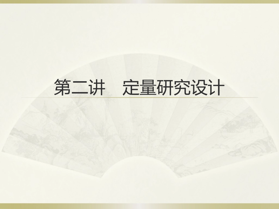 第二讲定量研究的基本概念和研究设计_第1页