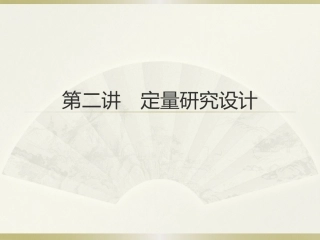 第二讲定量研究的基本概念和研究设计