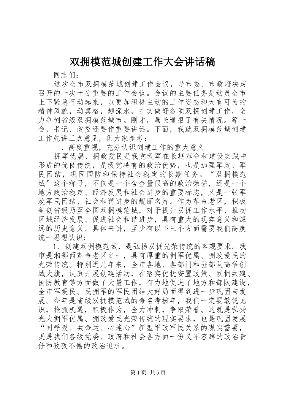 双拥模范城创建工作大会致辞稿_第1页