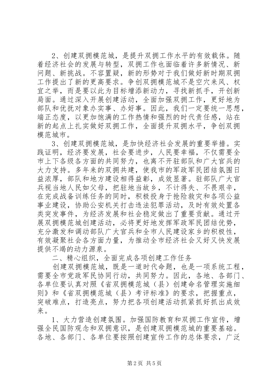 双拥模范城创建工作大会致辞稿_第2页