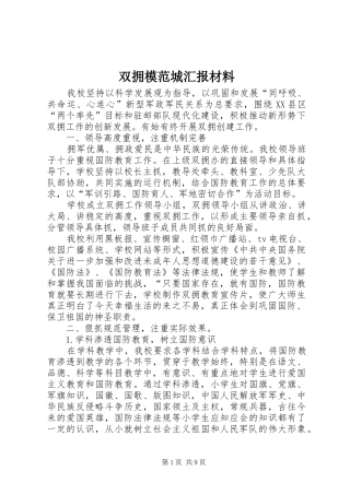 双拥模范城汇报材料