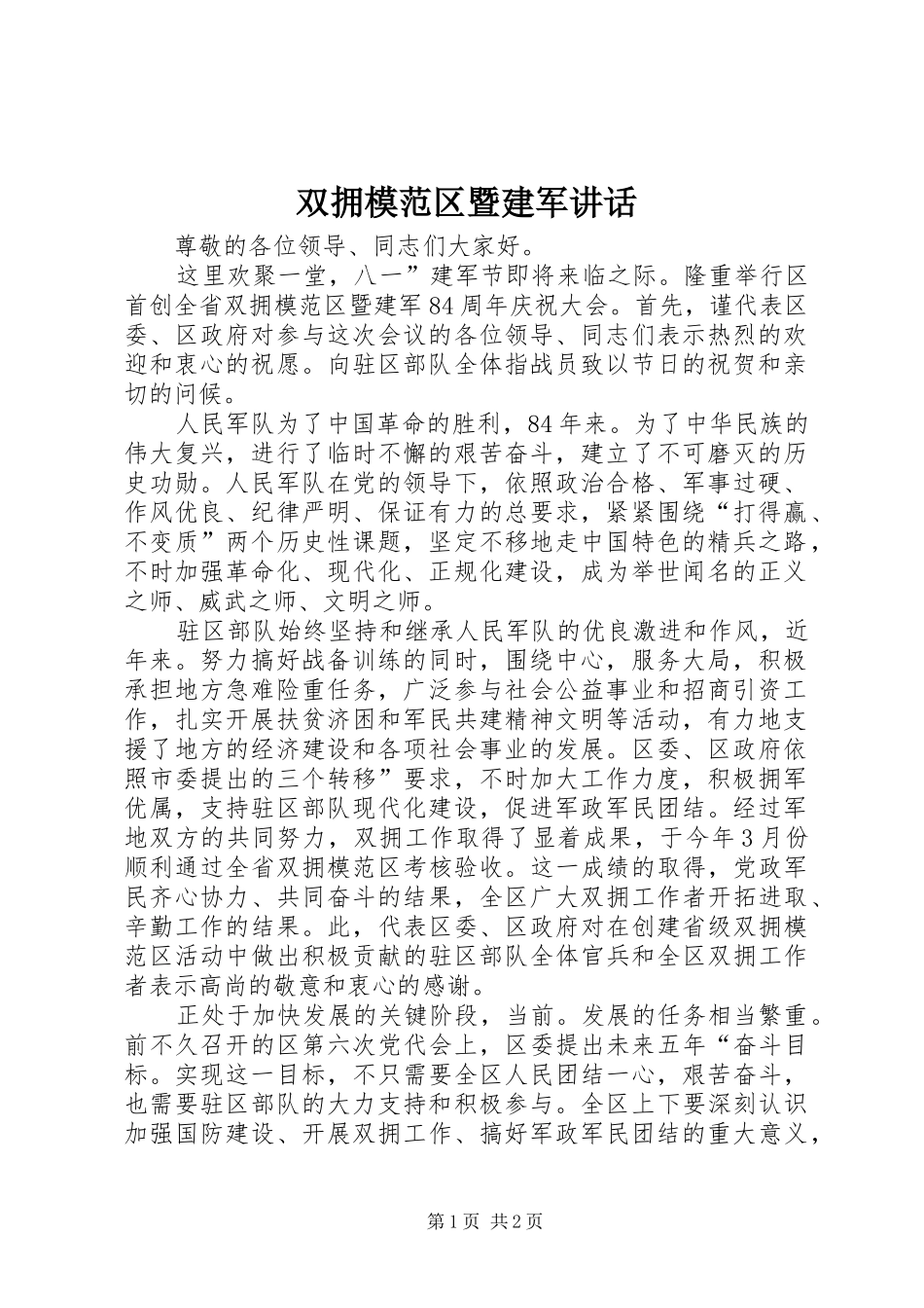 双拥模范区暨建军致辞_第1页
