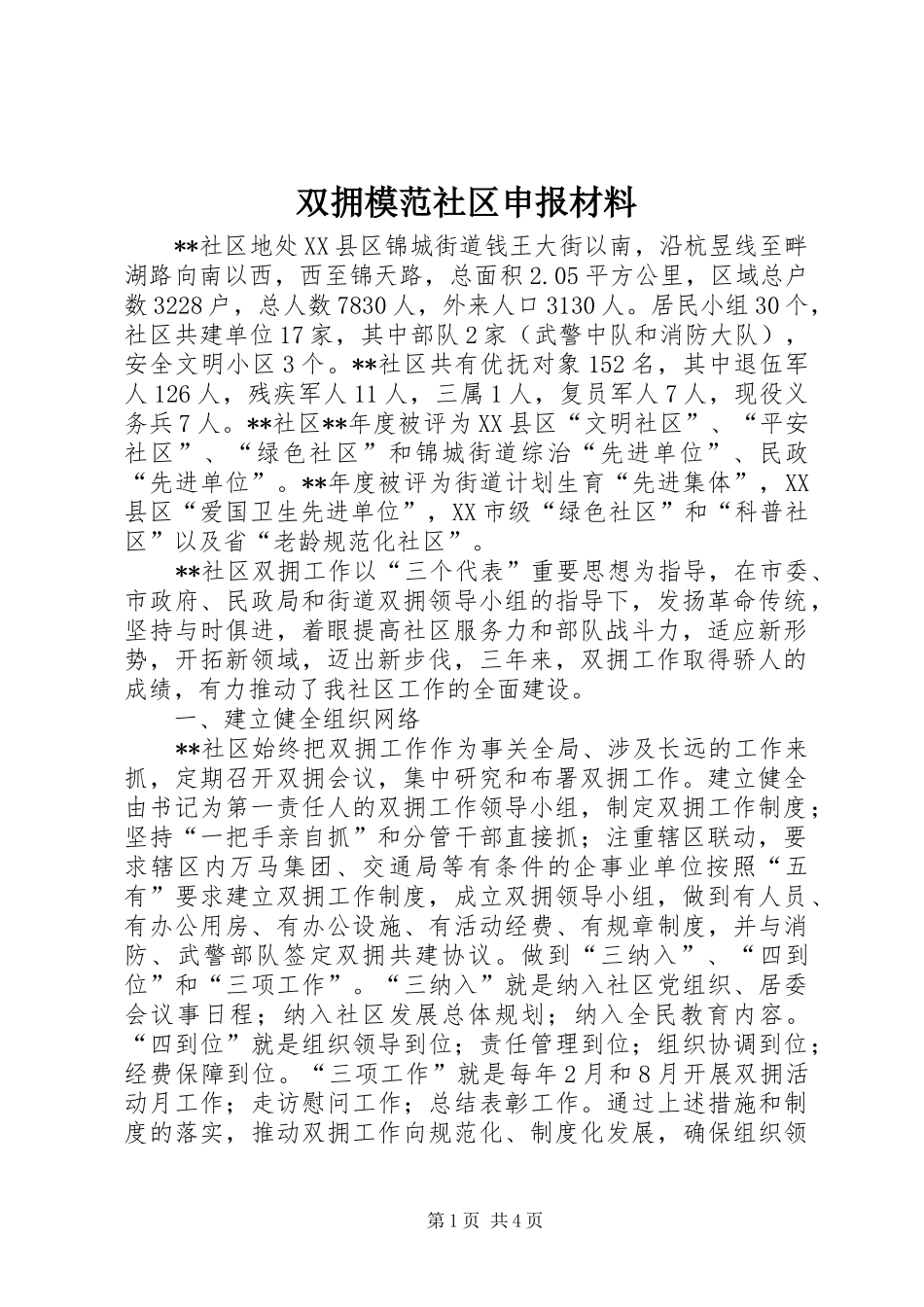 双拥模范社区申报材料_第1页