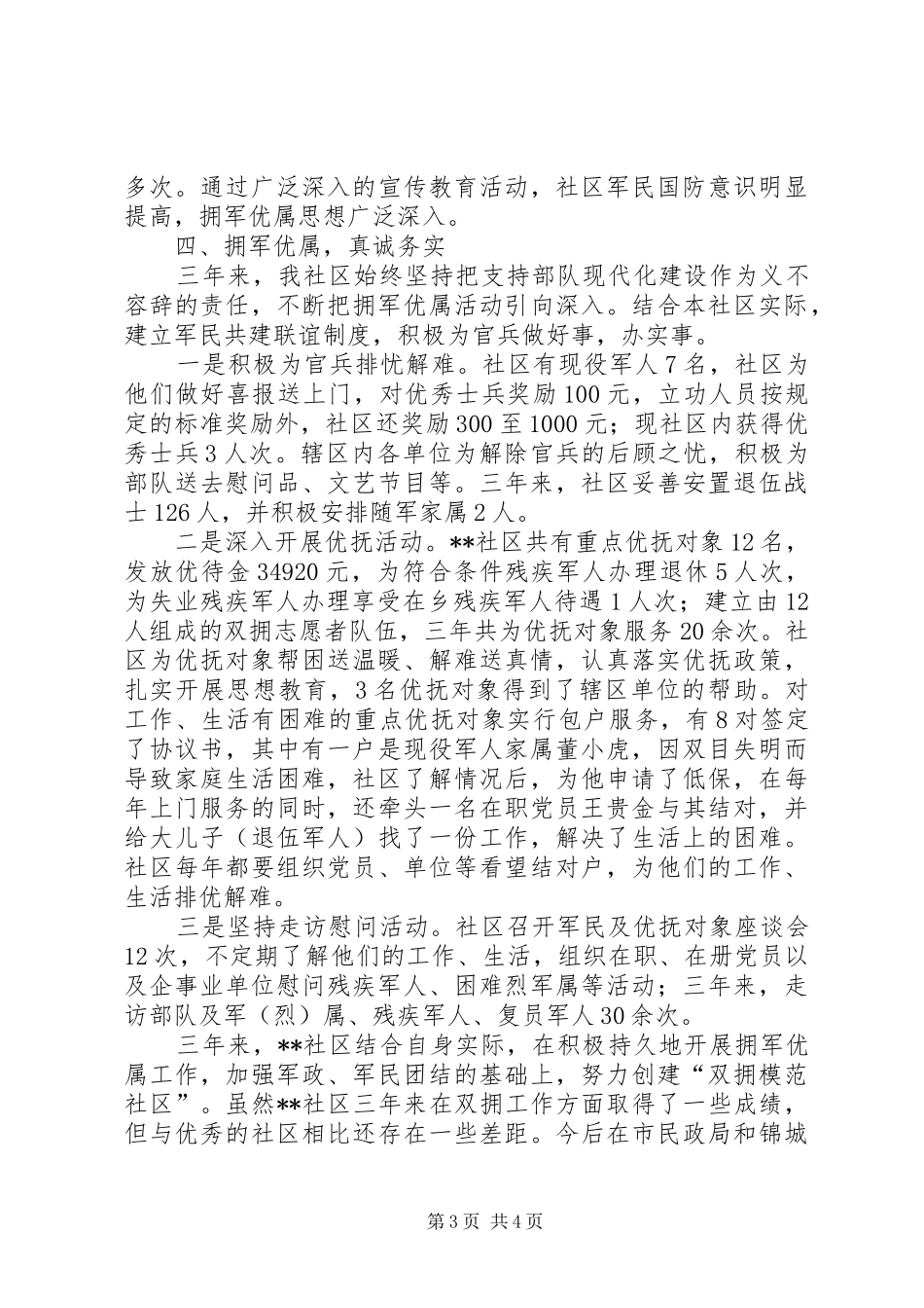双拥模范社区申报材料_第3页