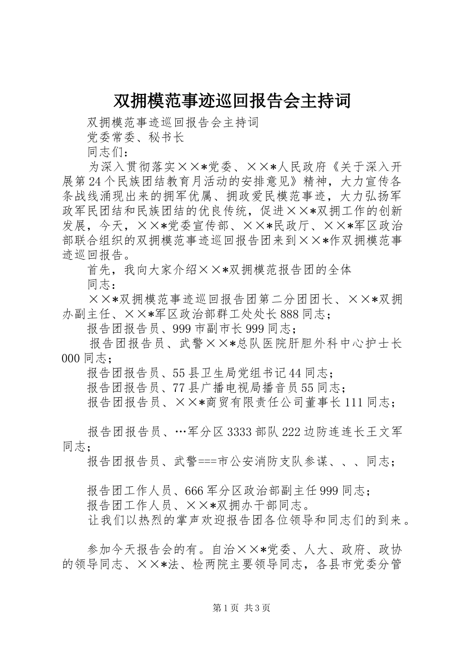 双拥模范事迹巡回报告会主持词_第1页