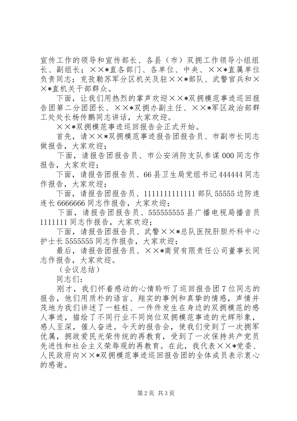 双拥模范事迹巡回报告会主持词_第2页