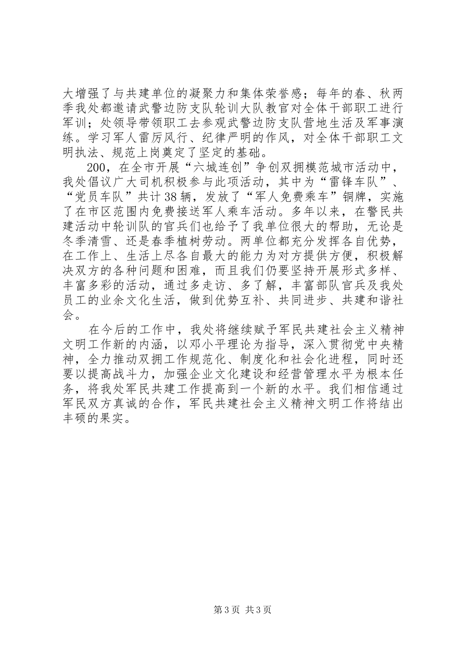 双拥模范先进集体汇报材料_第3页