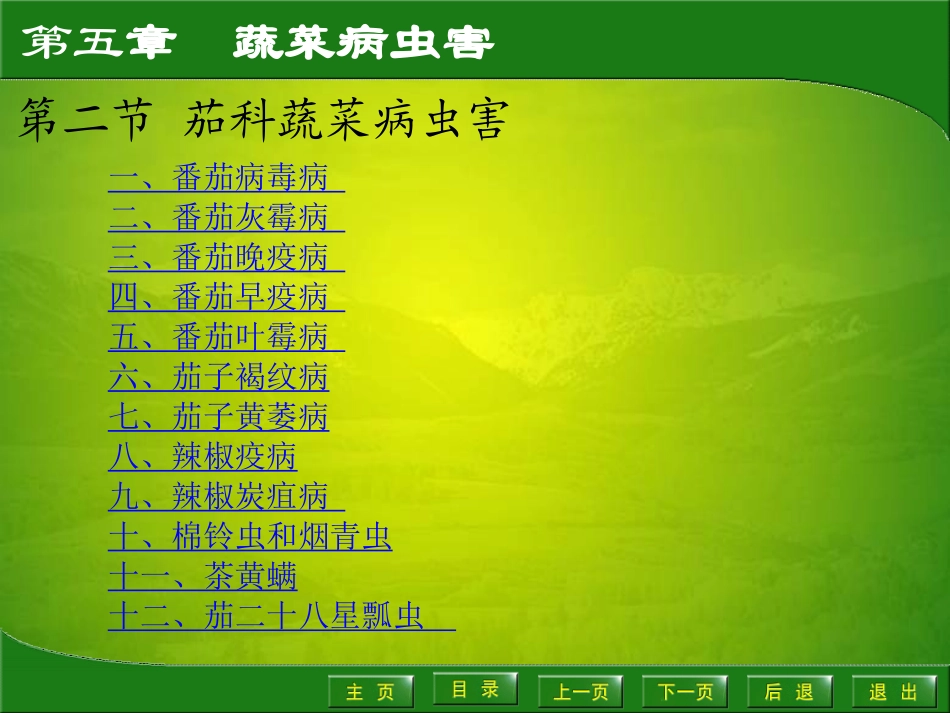 第二节茄科蔬菜病虫害园艺植物病虫害防治课件_第1页