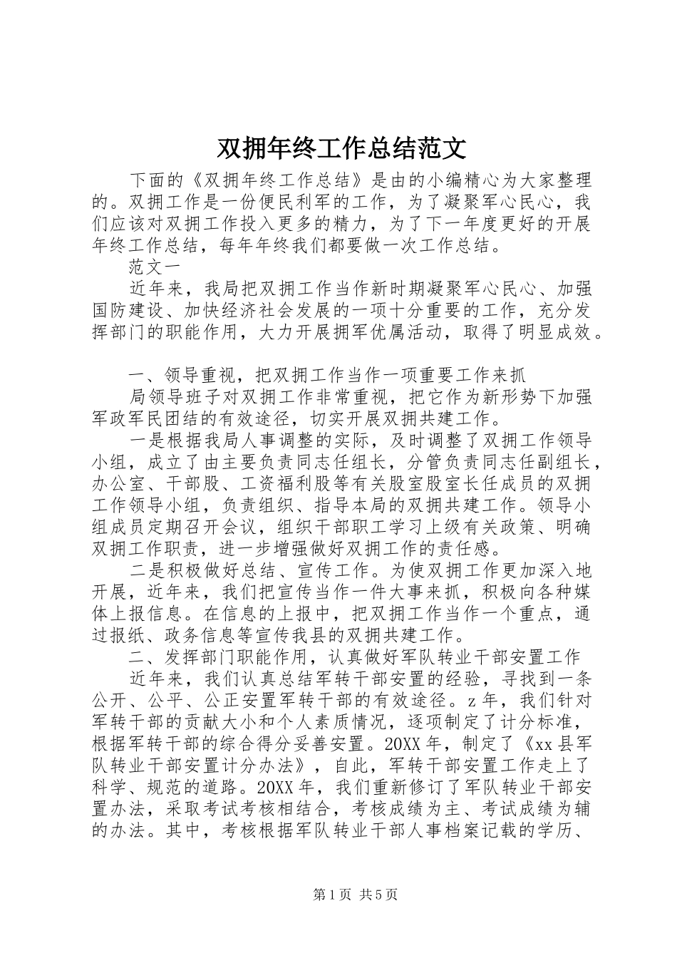 双拥年终工作总结范文_第1页