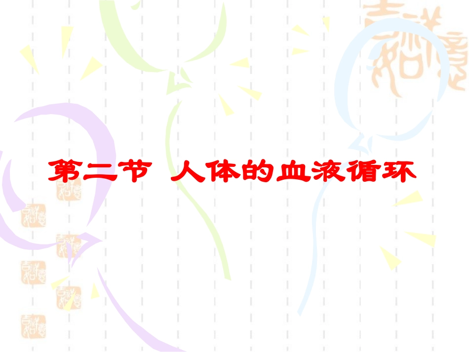 第二节人体的血液循环_第1页