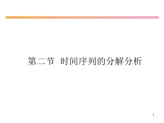 第二节时间序列的分解分析