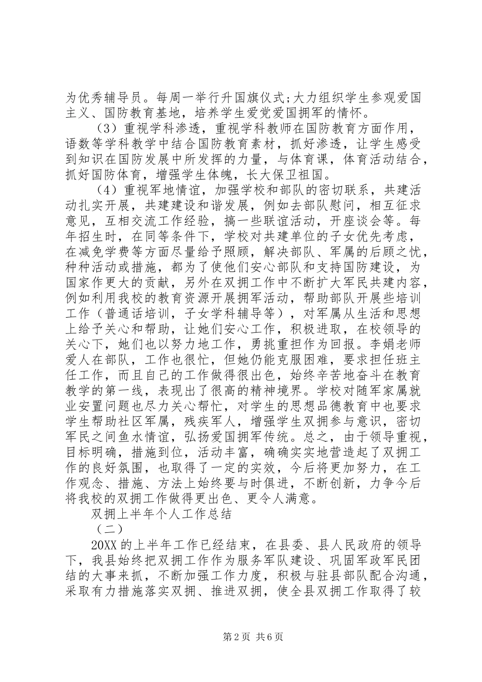 双拥上半年个人工作总结_第2页