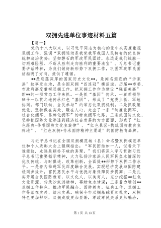 双拥先进单位事迹材料五篇