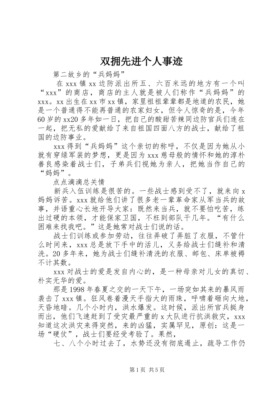双拥先进个人事迹_第1页
