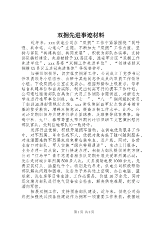 双拥先进事迹材料