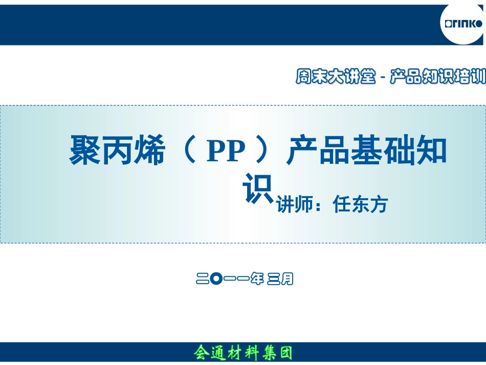 第二期PP产品基础知识_第1页