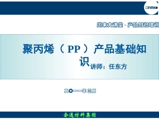 第二期PP产品基础知识