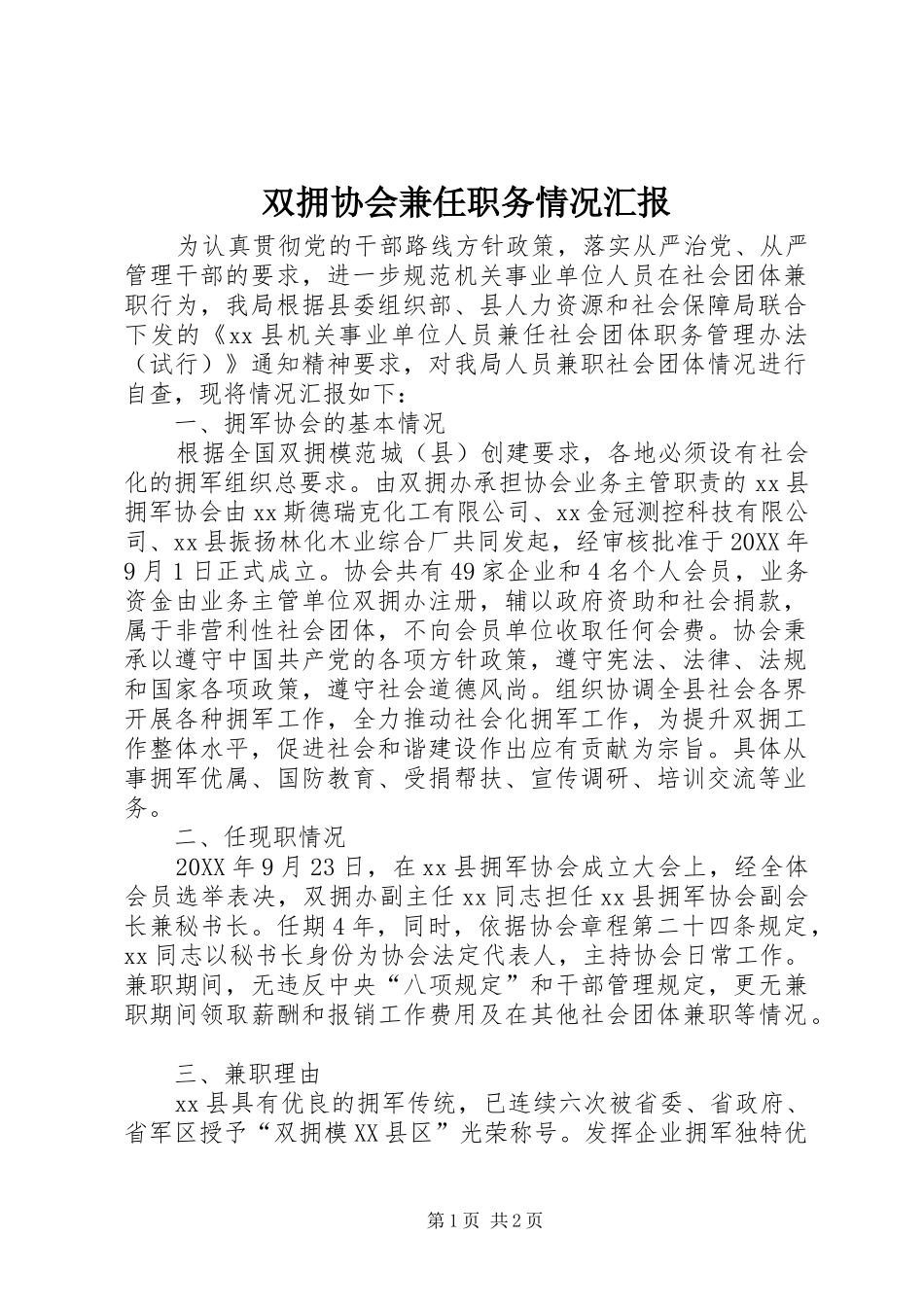 双拥协会兼任职务情况汇报_第1页