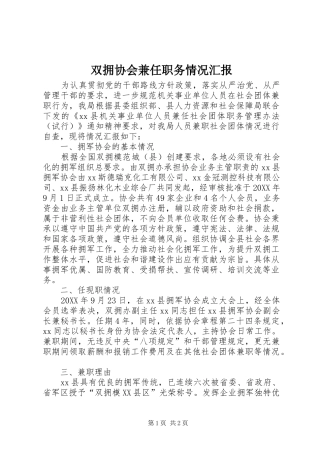 双拥协会兼任职务情况汇报